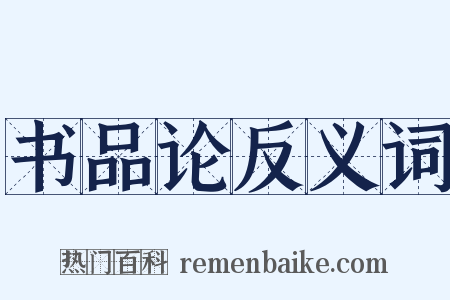 书品论反义词是什么意思的图片